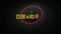 百度ai助手