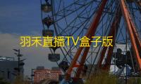 羽禾直播TV盒子版