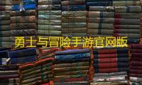 勇士与冒险手游官网版