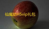 仙魔劫H5vip礼包