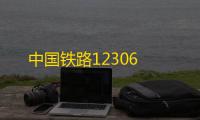 中国铁路12306