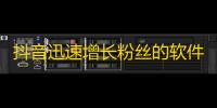 抖音迅速增长粉丝的软件,dy播放量24小时到账 - qq会员永久 - 快手怎么买上热门