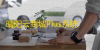 晴阳云商城Plus系统源码V1.32正式开源版（支持多平台接口接入）